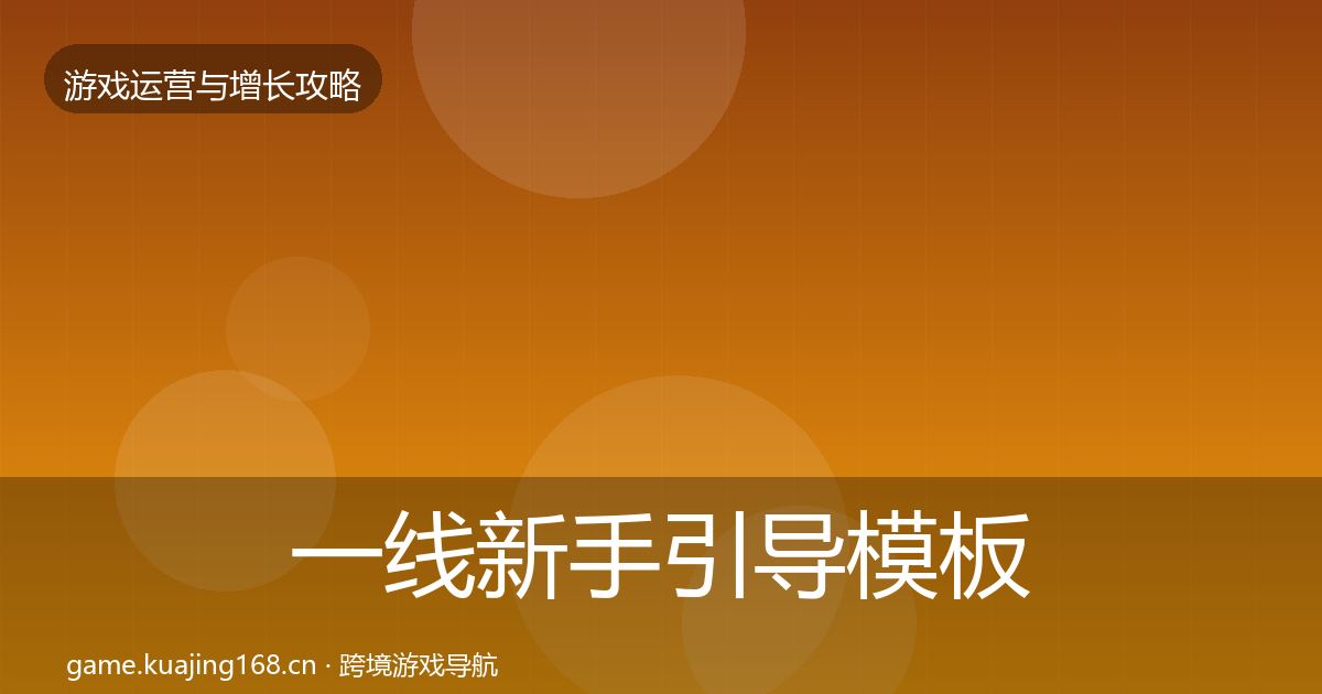 一线新手引导模板工具
