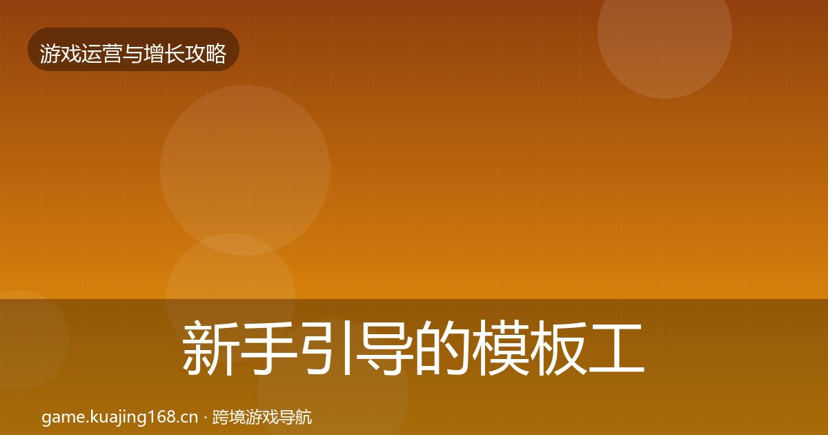 新手引导的模板工具(一线)