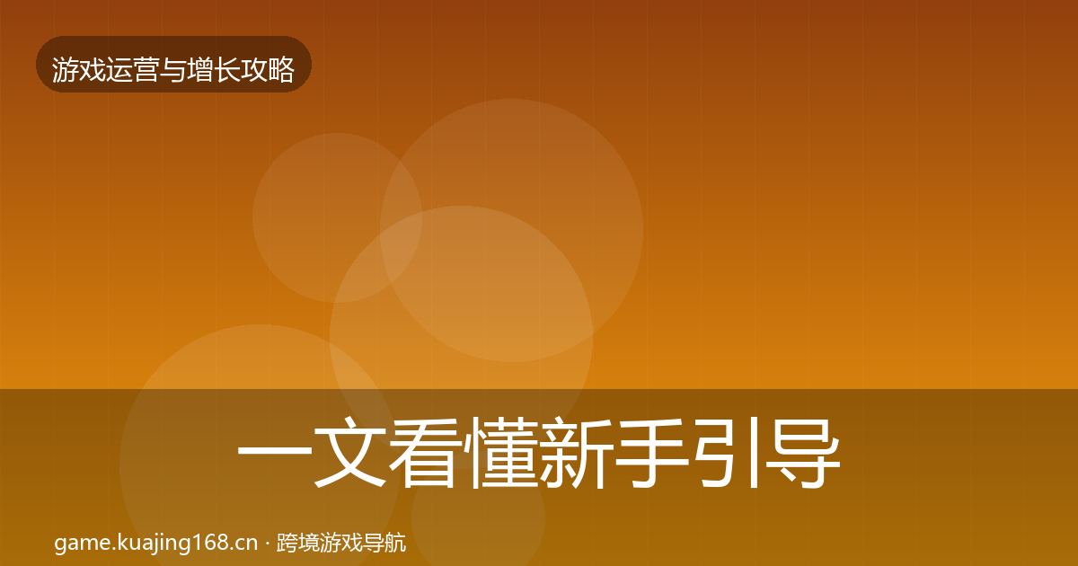 一文看懂新手引导模板工具｜一线