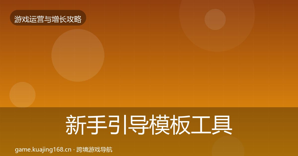 新手引导模板工具全指南：一线