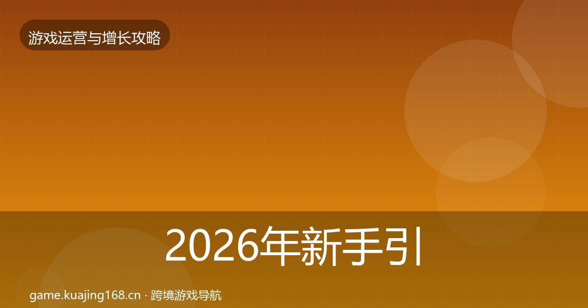 2026年新手引导核心数据指标