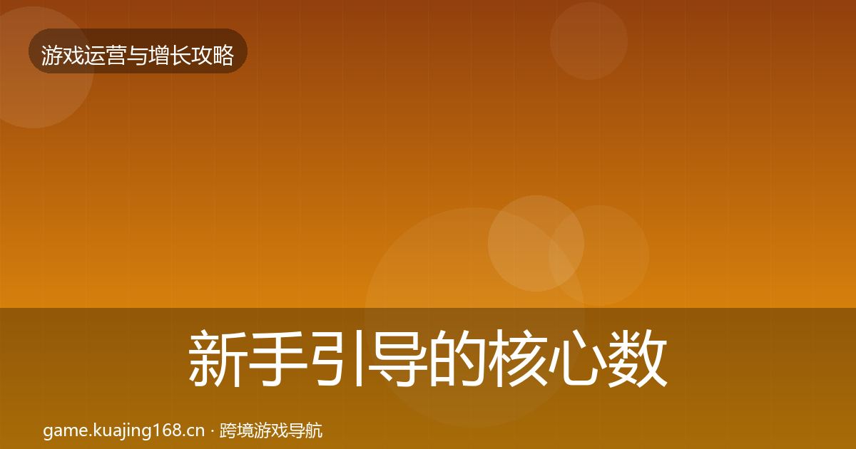 新手引导的核心数据指标（2026年）