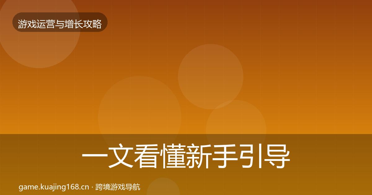 一文看懂新手引导核心数据指标|2026年
