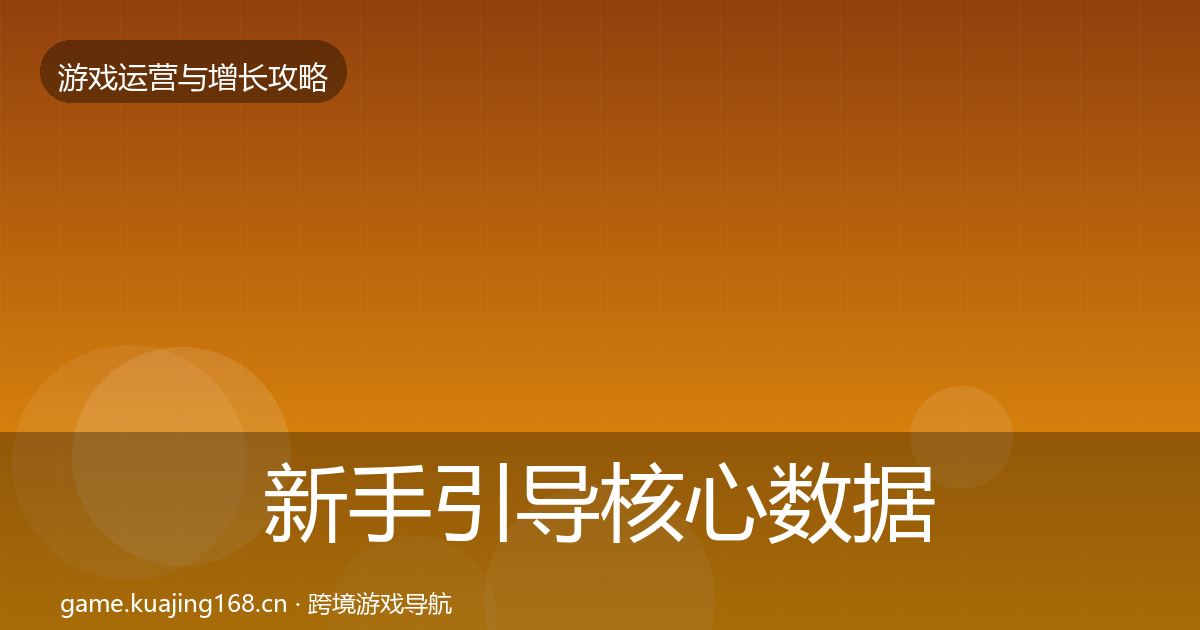 新手引导核心数据指标全指南：2026年
