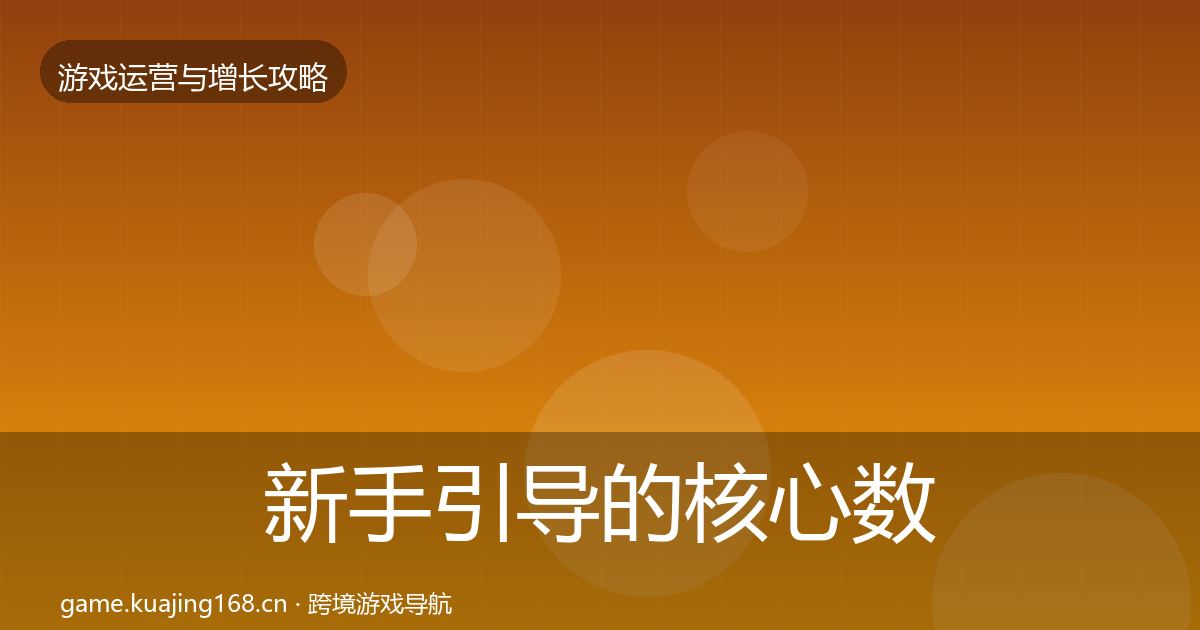 新手引导的核心数据指标（2027年）