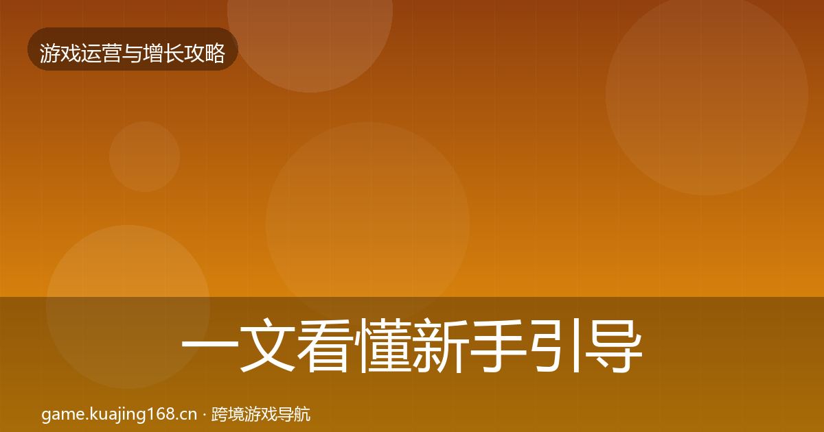 一文看懂新手引导核心数据指标｜2027年