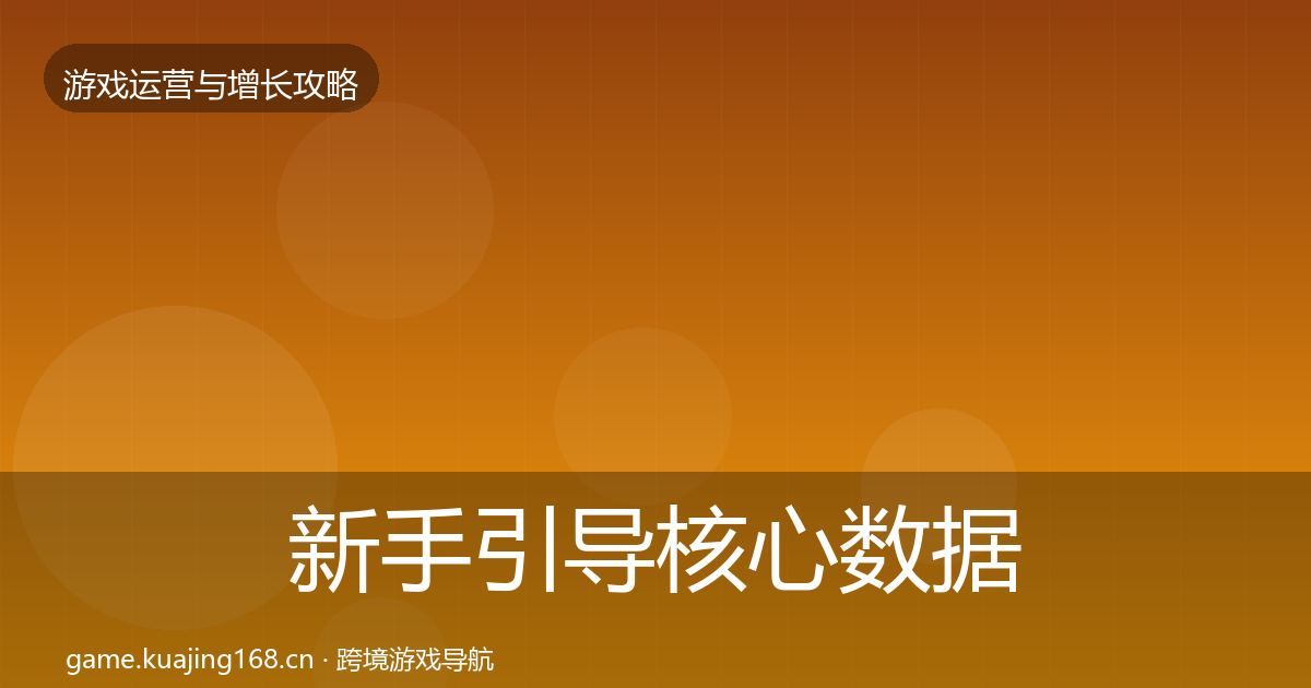 新手引导核心数据指标全指南：2027年