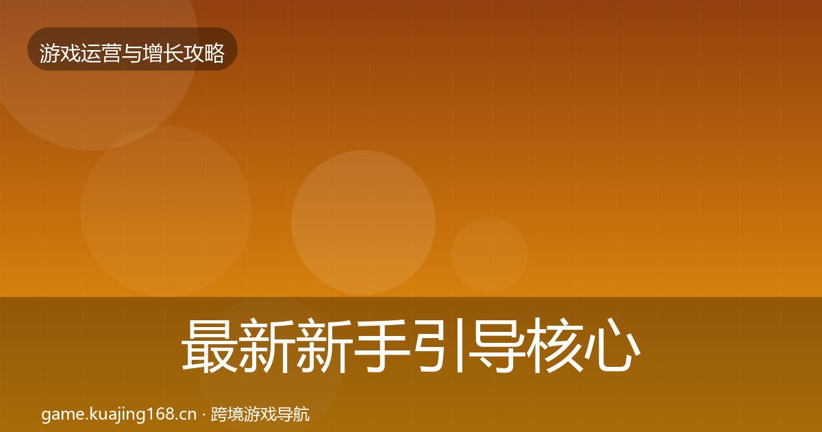 最新新手引导核心数据指标