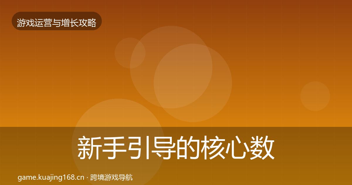 新手引导的核心数据指标(最新)