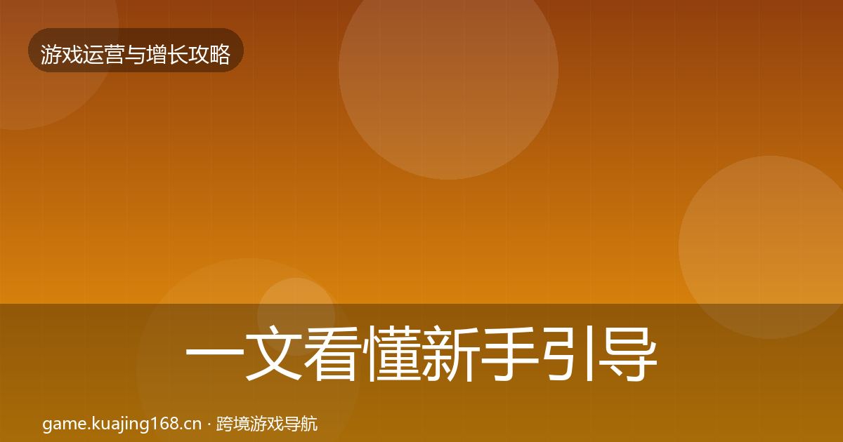 一文看懂新手引导核心数据指标｜最新