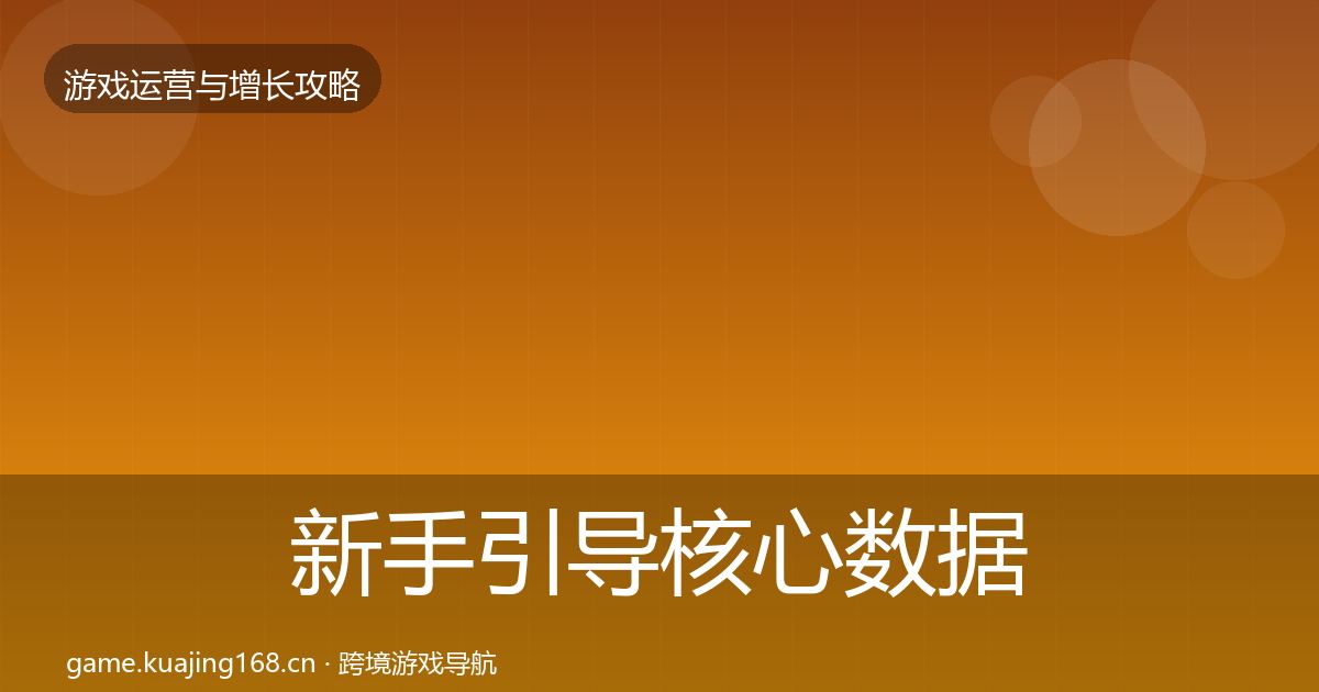 新手引导核心数据指标全指南：最新