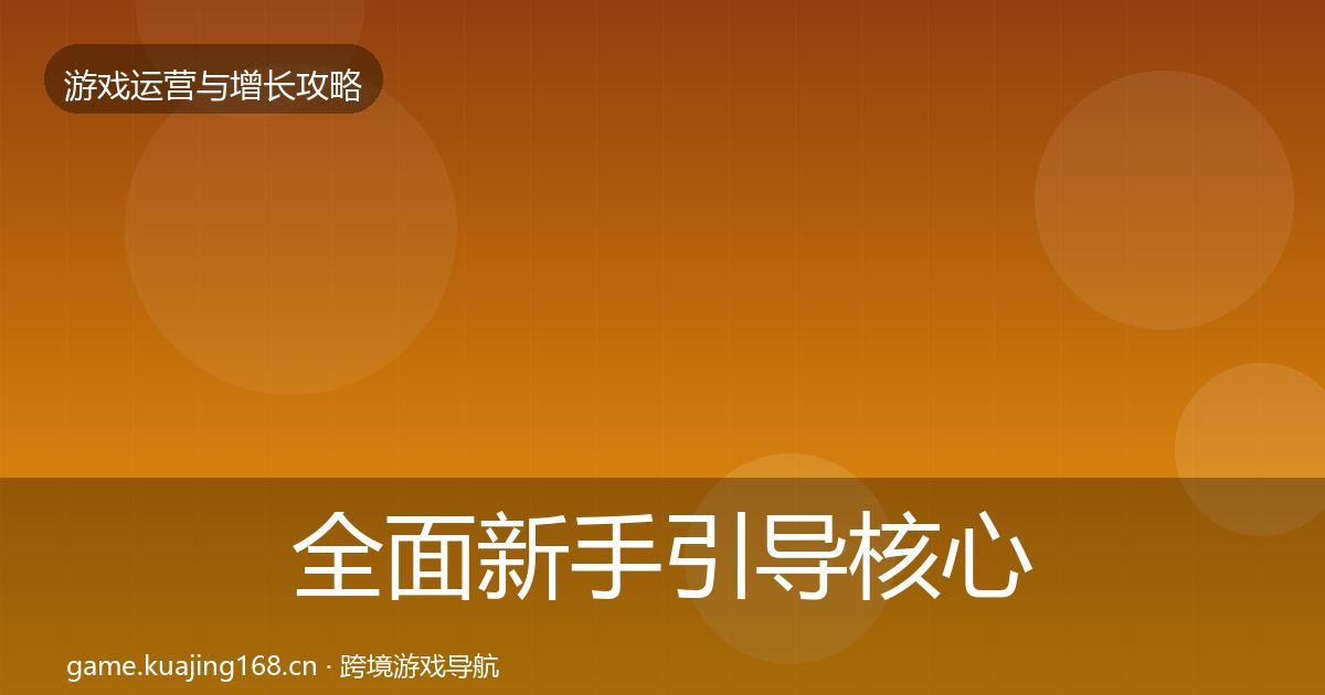 全面新手引导核心数据指标