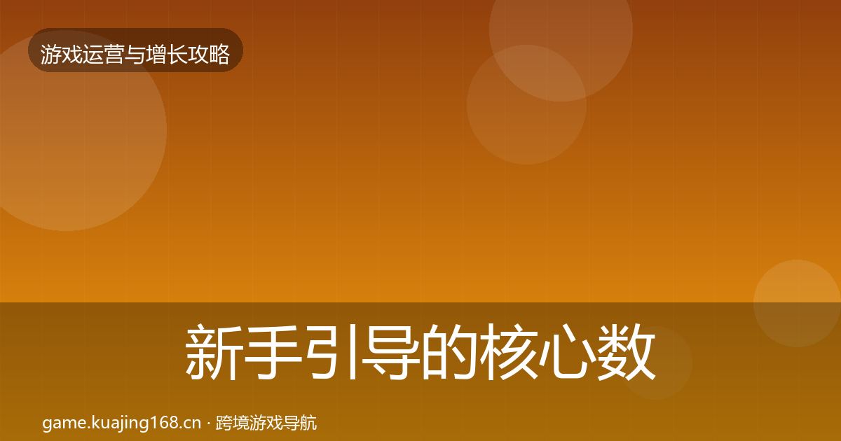 新手引导的核心数据指标（全面）