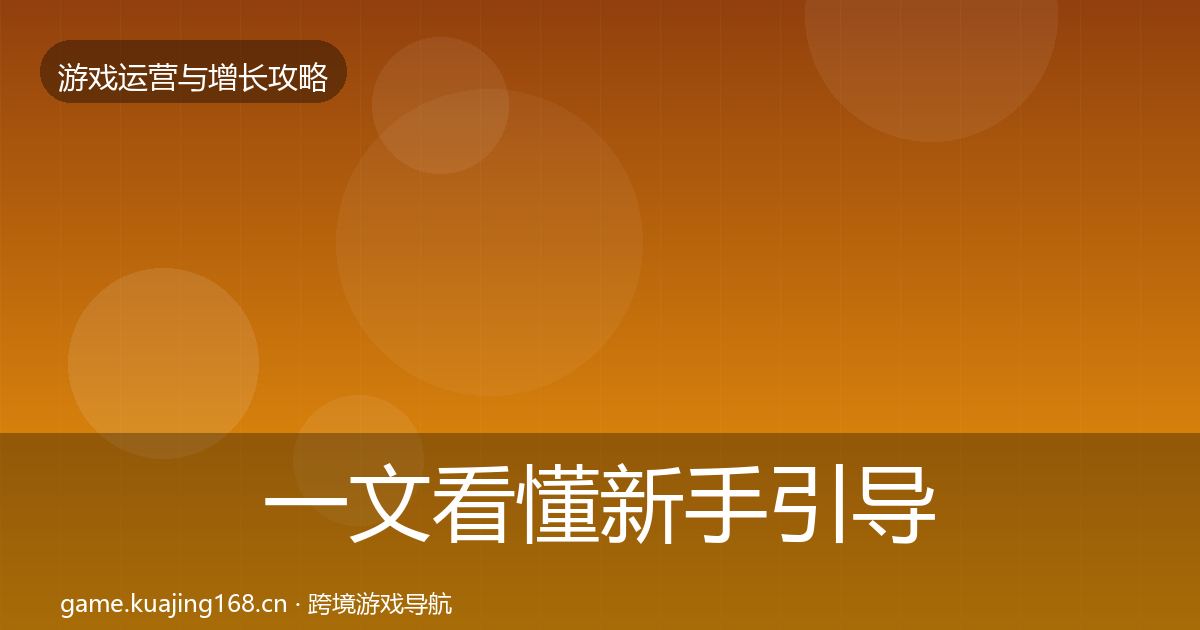 一文看懂新手引导核心数据指标｜全面