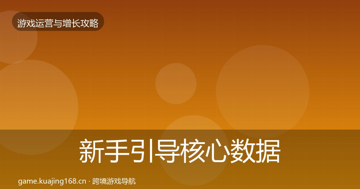 新手引导核心数据指标全指南：全面