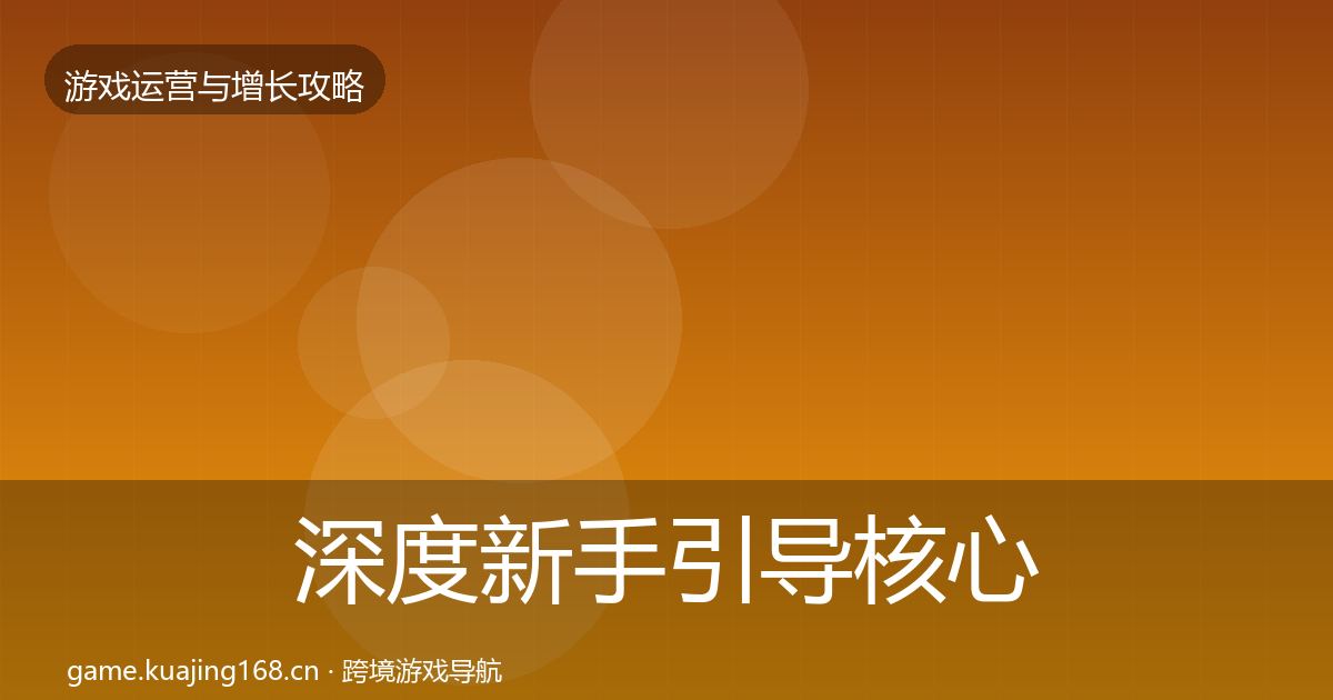深度新手引导核心数据指标