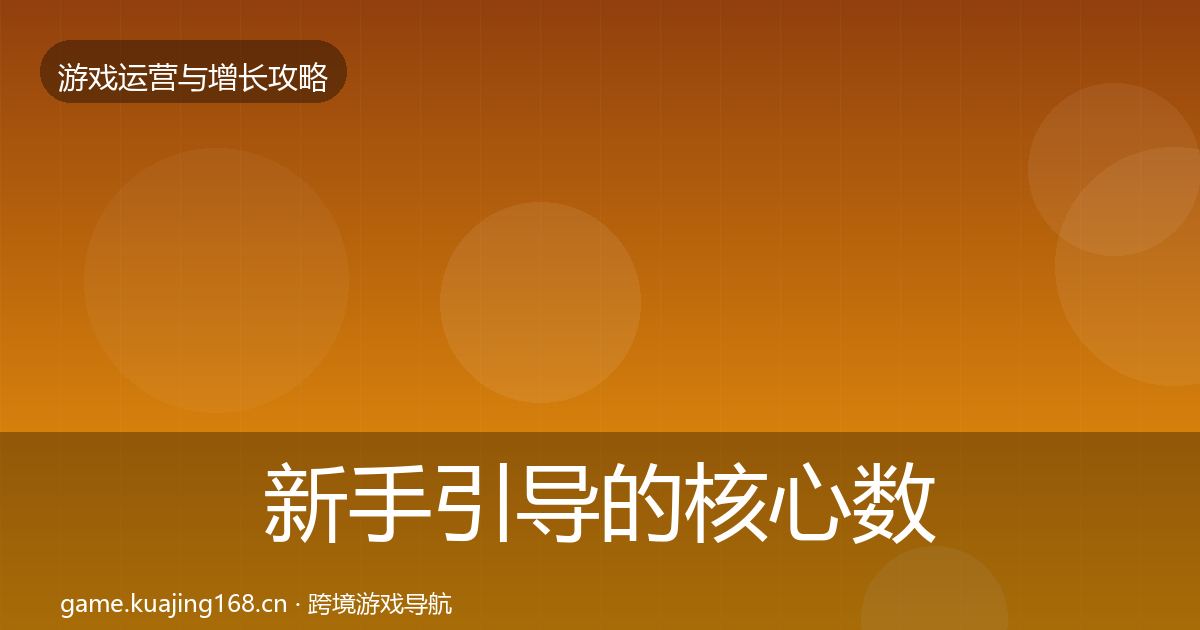 新手引导的核心数据指标（深度）