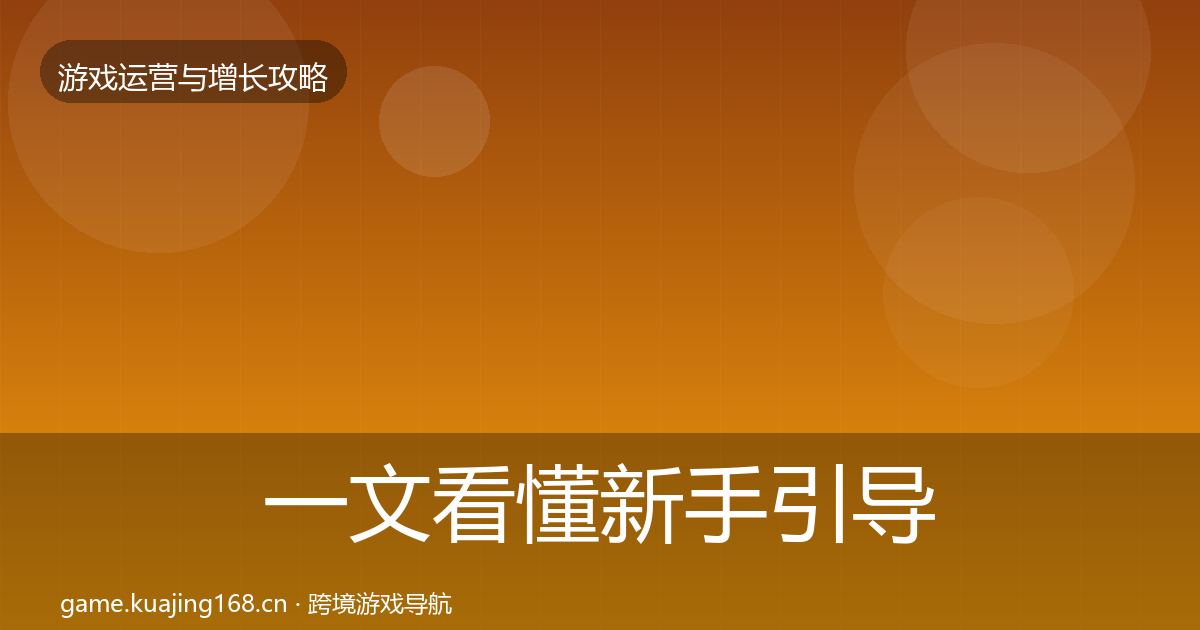 一文看懂新手引导核心数据指标｜深度