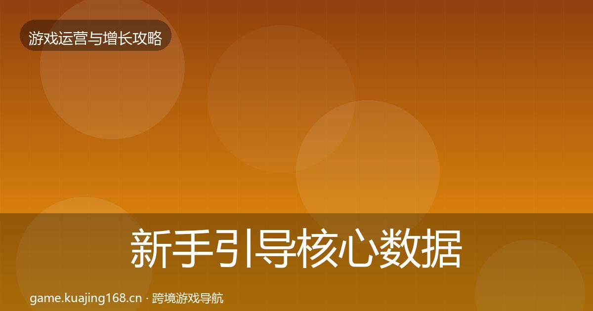 新手引导核心数据指标全指南：深度