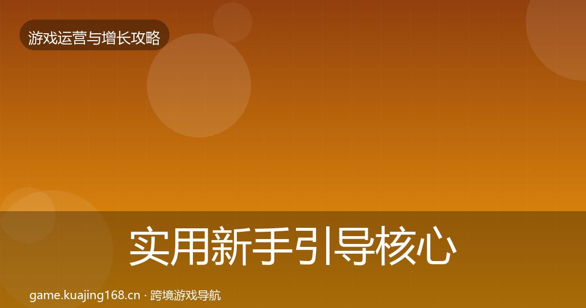 实用新手引导核心数据指标