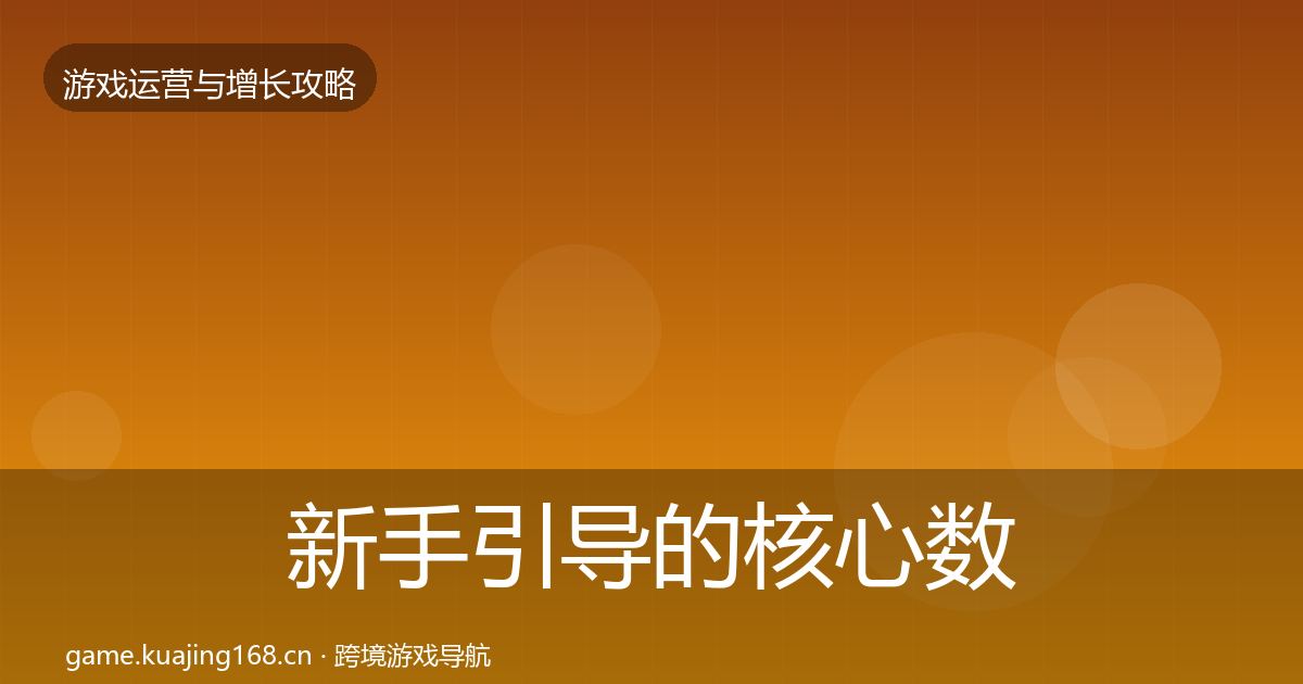 新手引导的核心数据指标（实用）