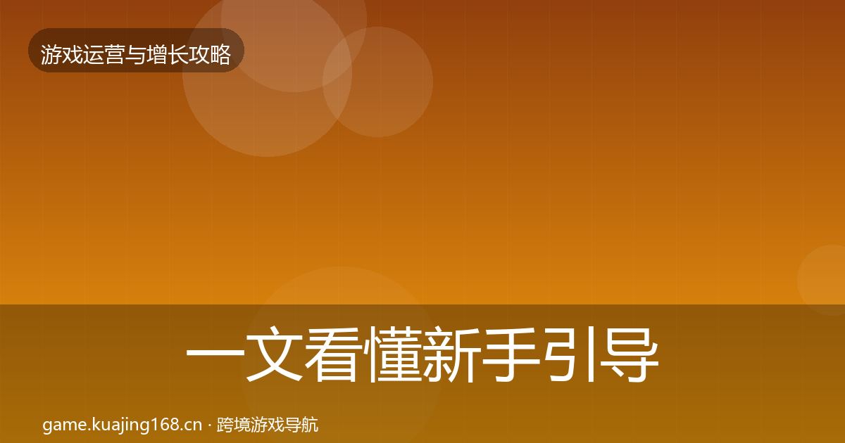 一文看懂新手引导核心数据指标|实用