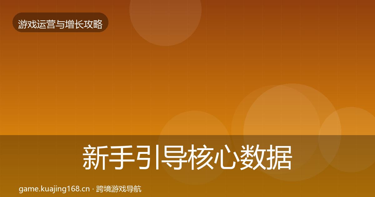 新手引导核心数据指标全指南:实用