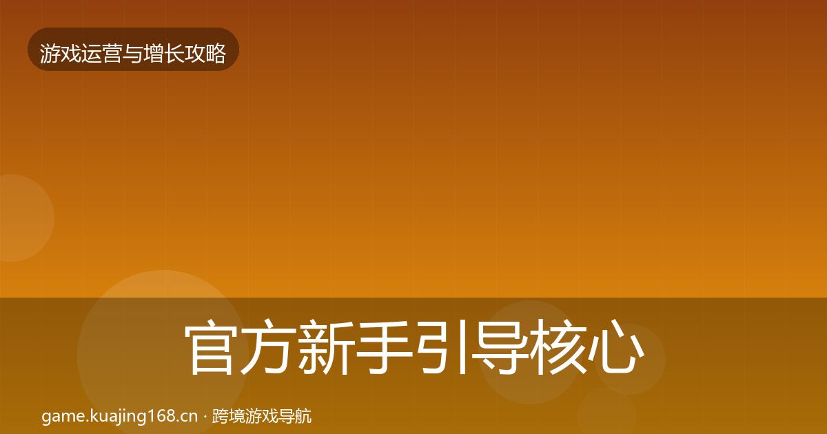 官方新手引导核心数据指标