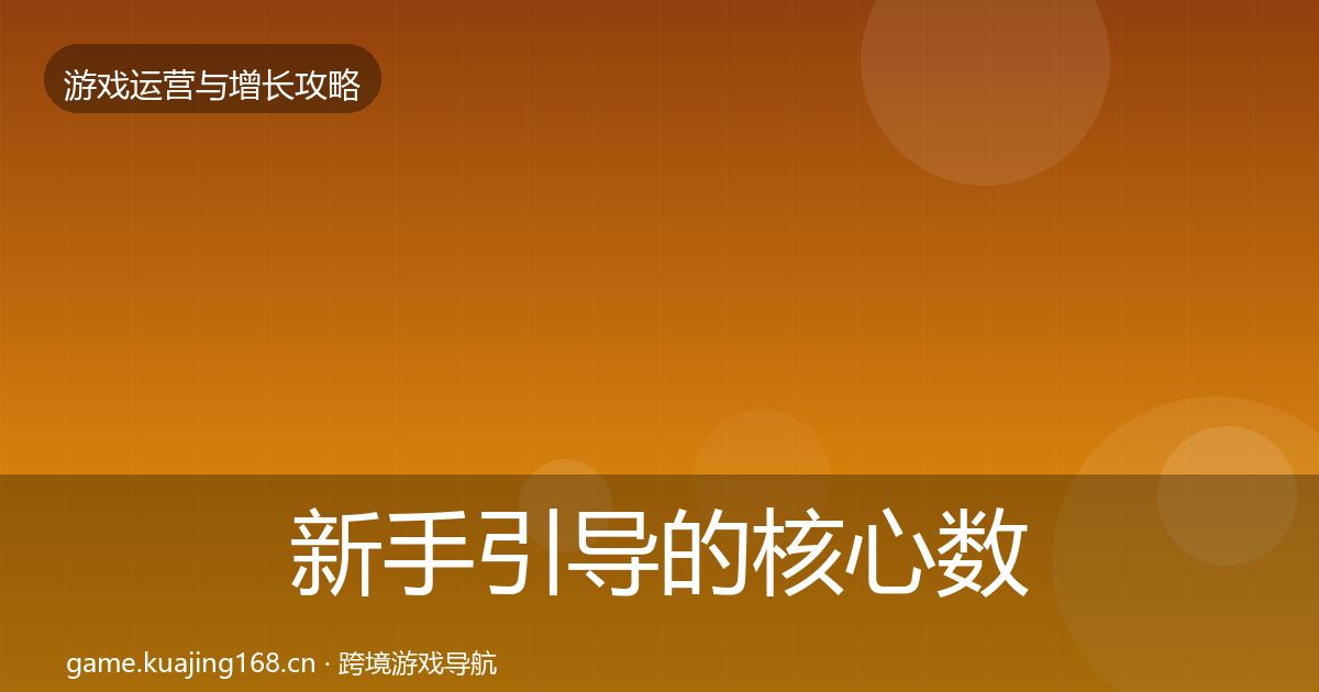 新手引导的核心数据指标（官方）