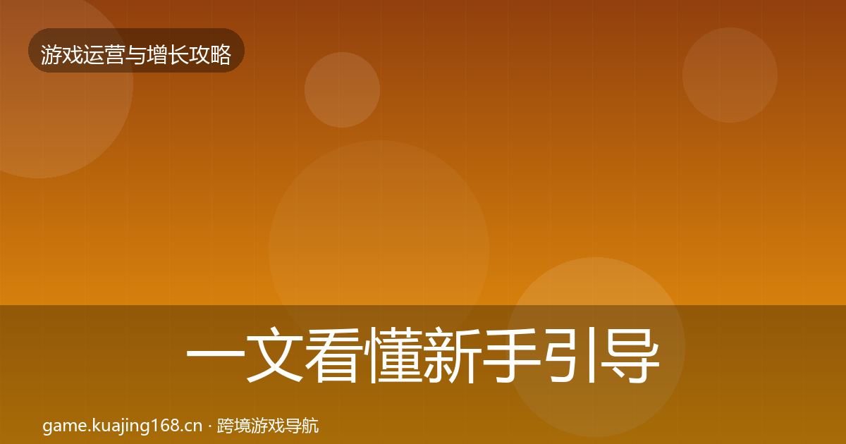 一文看懂新手引导核心数据指标｜官方