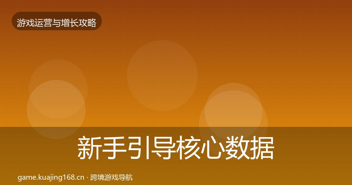 新手引导核心数据指标全指南：官方