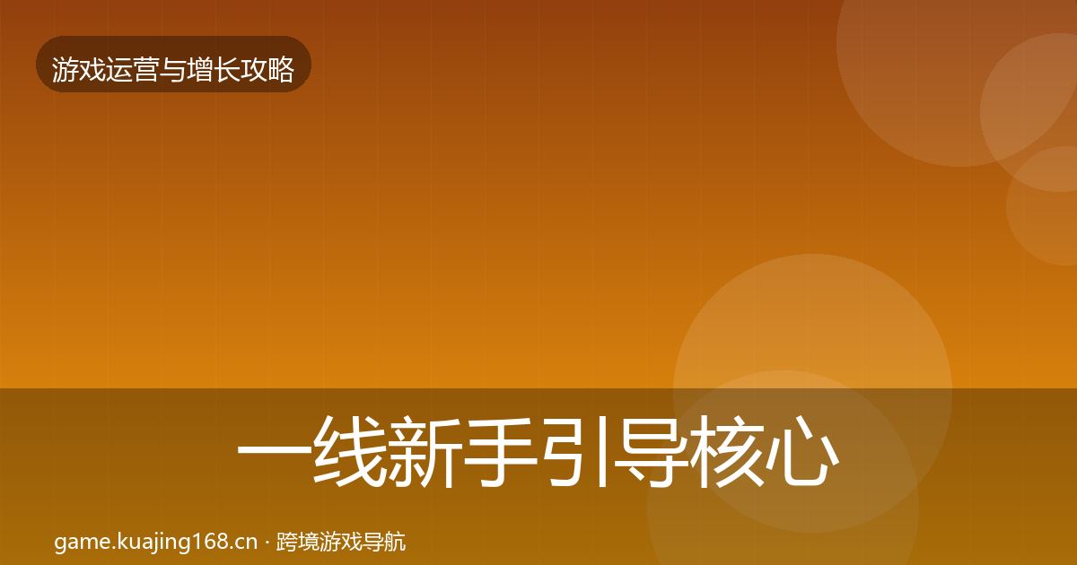 一线新手引导核心数据指标
