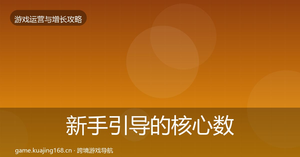 新手引导的核心数据指标（一线）