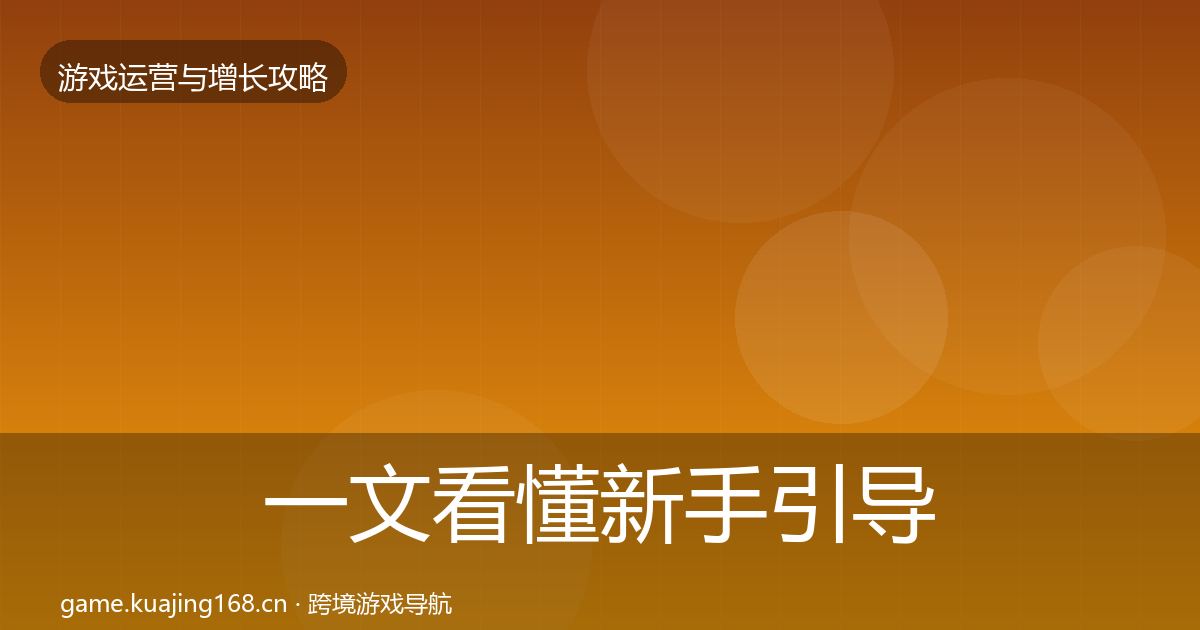 一文看懂新手引导核心数据指标｜一线