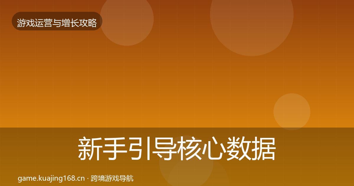 新手引导核心数据指标全指南：一线