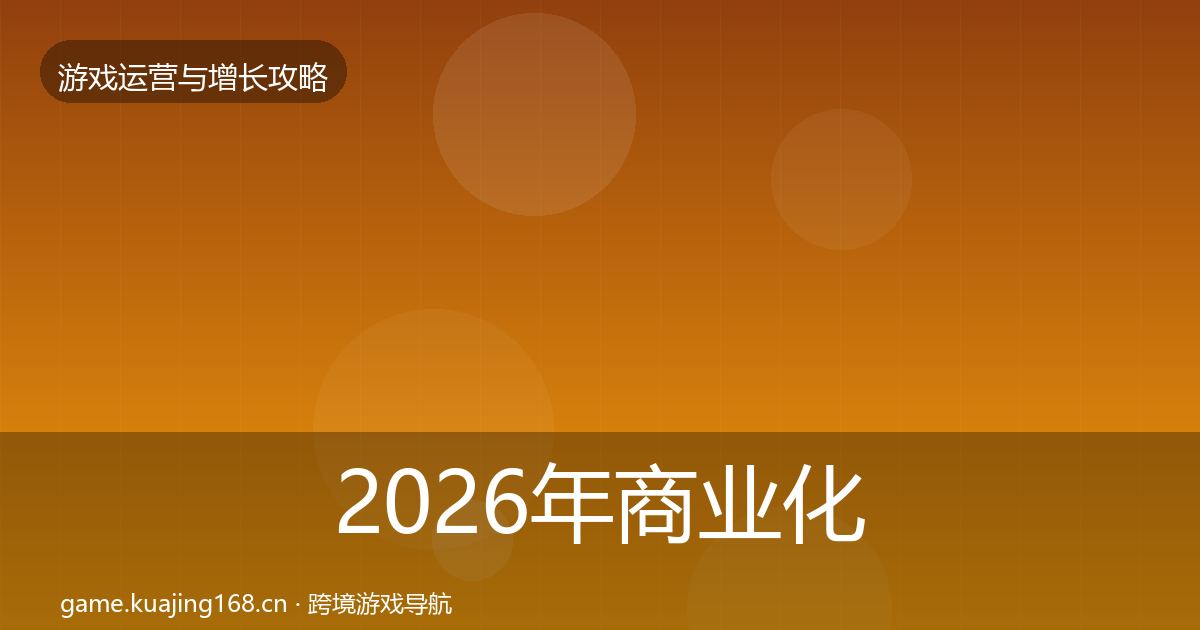 2026年商业化设计实战攻略