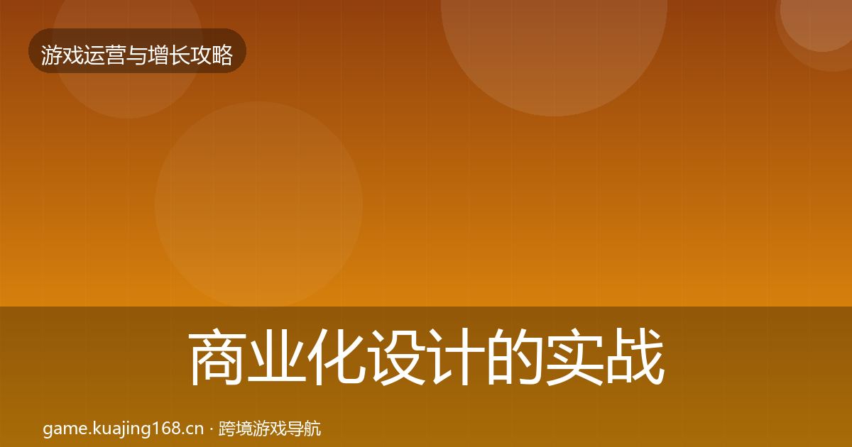 商业化设计的实战攻略（2026年）