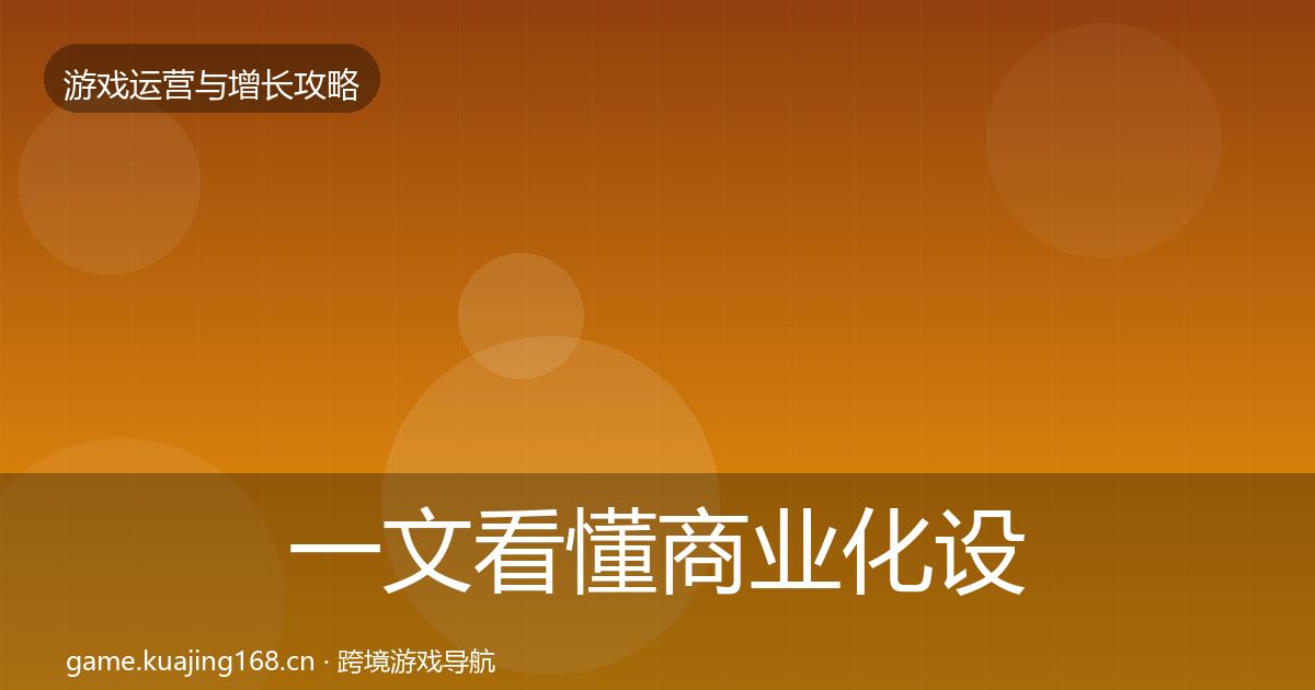 一文看懂商业化设计实战攻略｜2026年