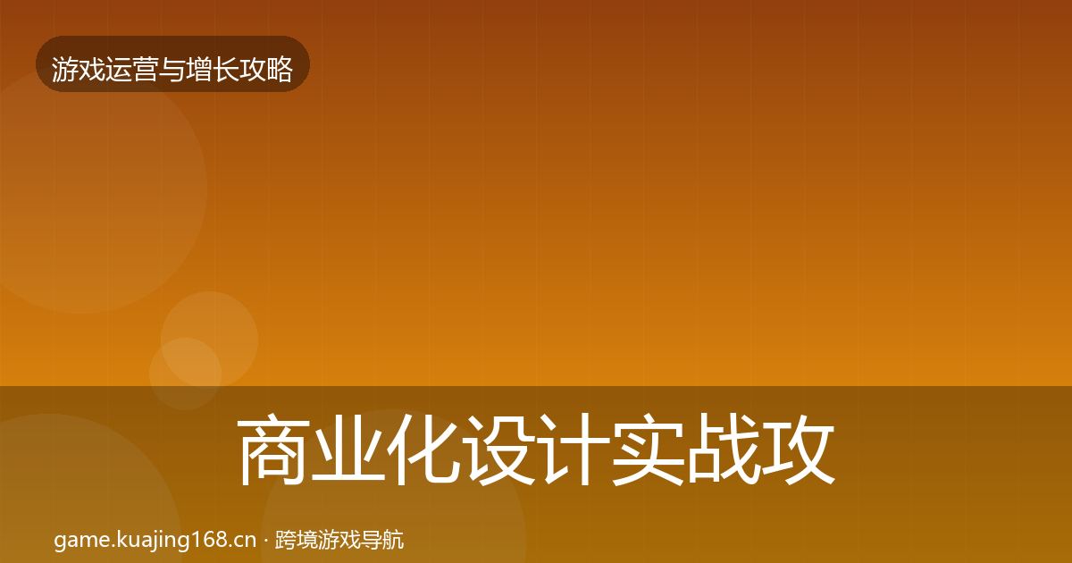 商业化设计实战攻略全指南:2026年