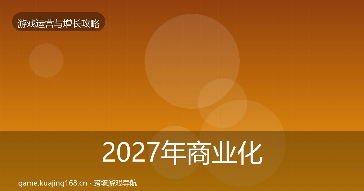 2027年商业化设计实战攻略