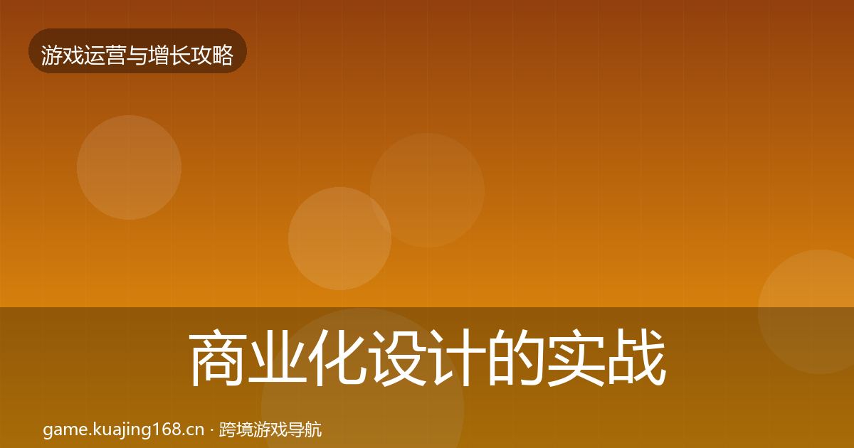 商业化设计的实战攻略（2027年）