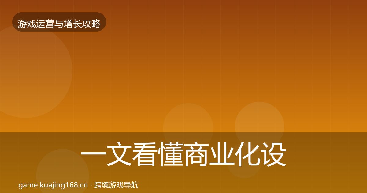 一文看懂商业化设计实战攻略｜2027年