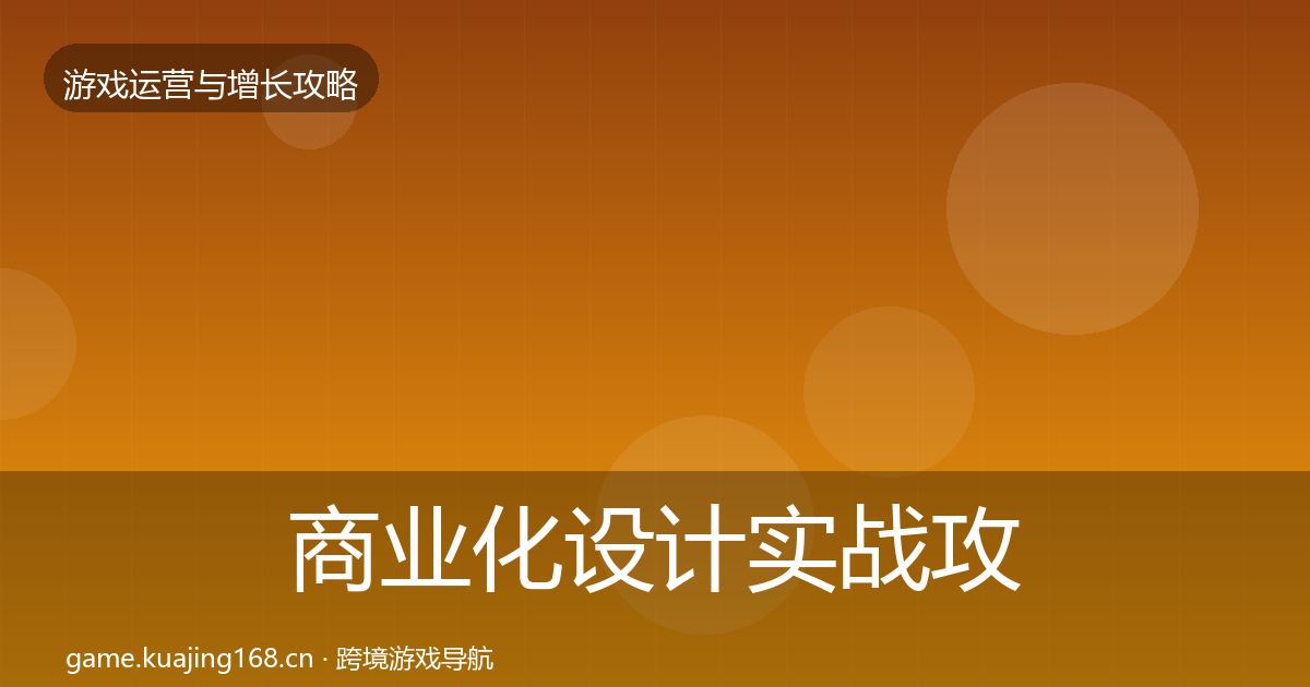 商业化设计实战攻略全指南：2027年