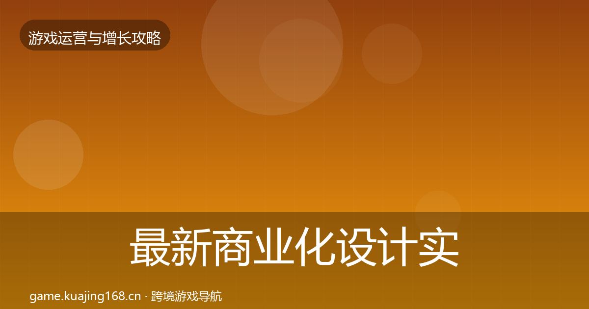 最新商业化设计实战攻略