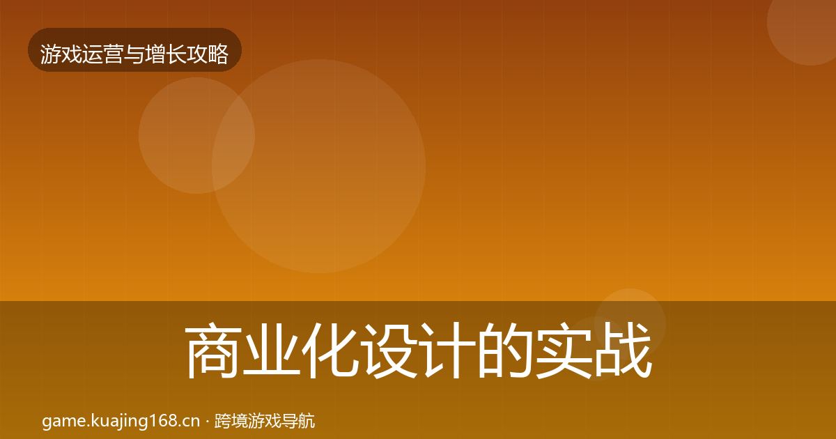 商业化设计的实战攻略（最新）