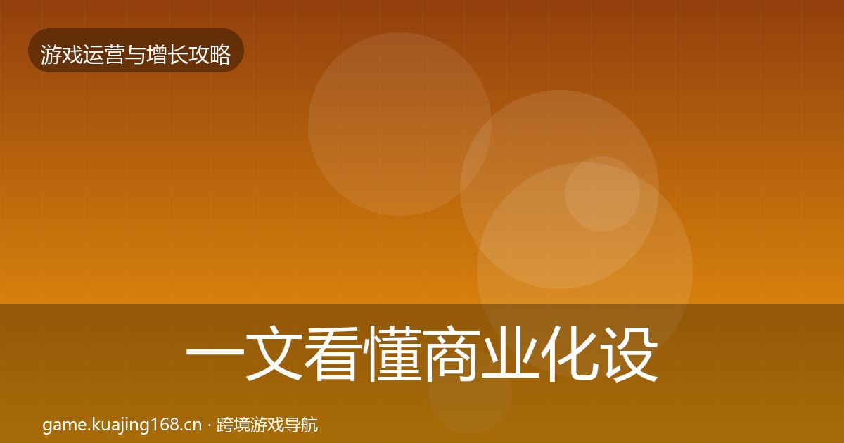 一文看懂商业化设计实战攻略｜最新