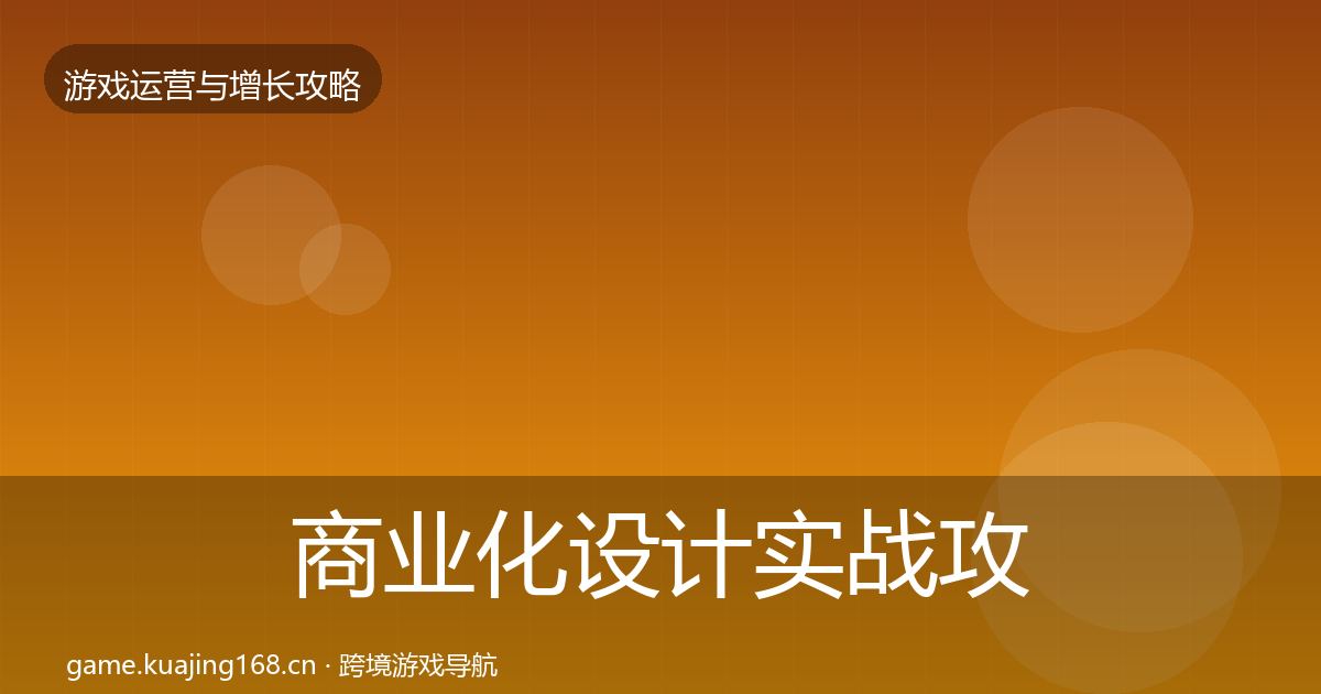 商业化设计实战攻略全指南：最新