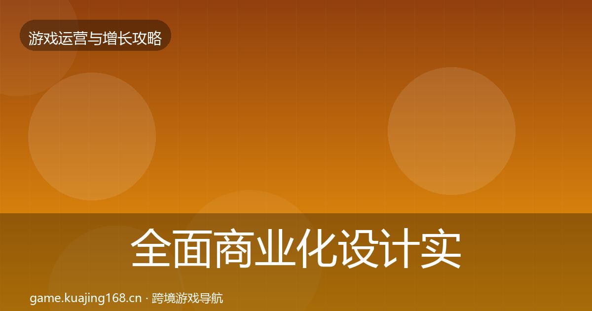 全面商业化设计实战攻略