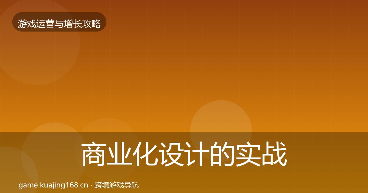 商业化设计的实战攻略（全面）