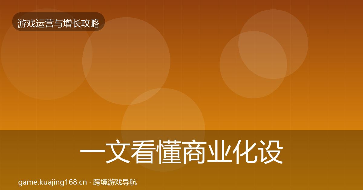 一文看懂商业化设计实战攻略｜全面